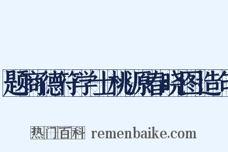 题商德符学士桃源春晓图造句是什么意思的图片